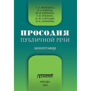 Фото Просодия публичной речи. Монография