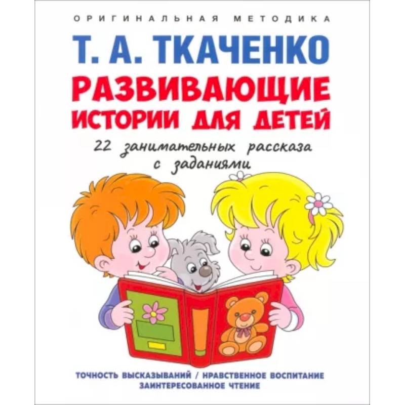 Фото Развивающие истории для детей. Учебно-практическое пособие. С иллюстрациями