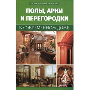 Фото Полы, арки и перегородки в современном доме
