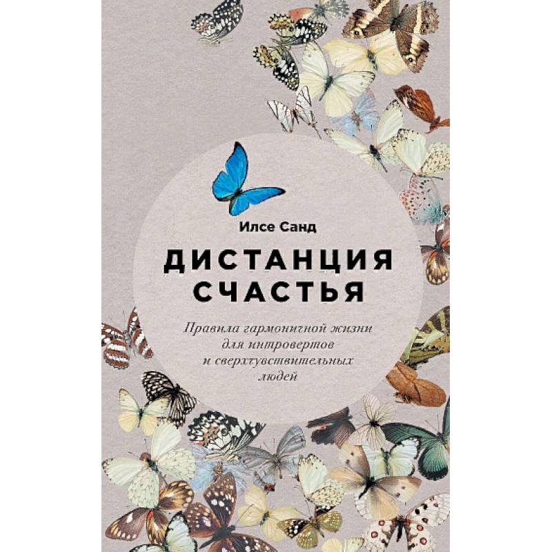 Фото Дистанция счастья: Правила гармоничной жизни для интровертов и сверхчувствительных людей