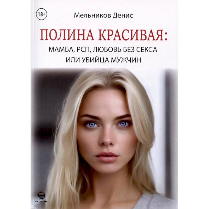 Фото Полина Красивая: Мамба, РСП, любовь без секса или Убийца мужчин