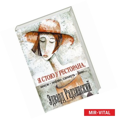 Фото Я стою у ресторана, замуж - поздно, cдохнуть - рано…