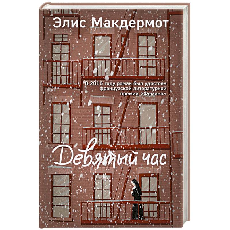 Фото Девятый час