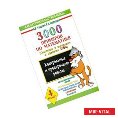 Фото 3000 примеров по математике. Сложение и вычитание в пределах 1000. 4 класс