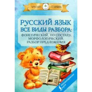 Фото Русский язык. Все виды разбора: фонетический, по составу, морфологический, разбор предложения