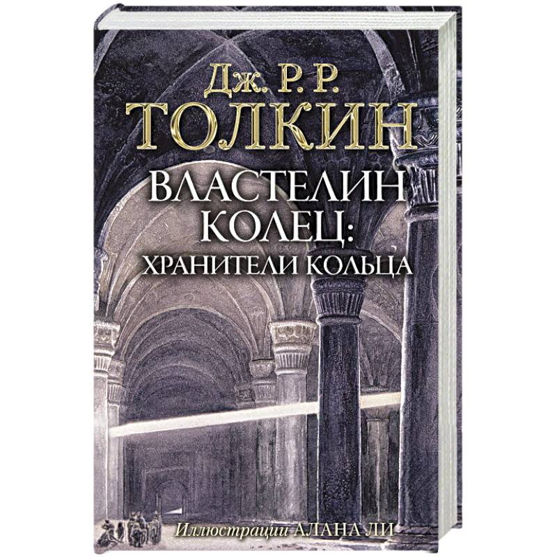 Фото Властелин Колец. Хранители Кольца