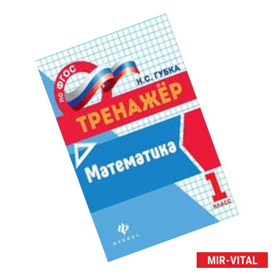 Фото Математика. 1 класс. Тренажер