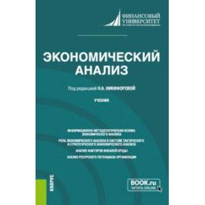 Фото Экономический анализ. Учебник