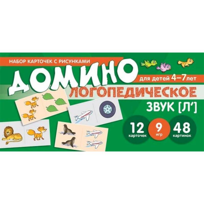 Фото Логопедическое домино. Звук [Л']. Для детей 4-7 лет