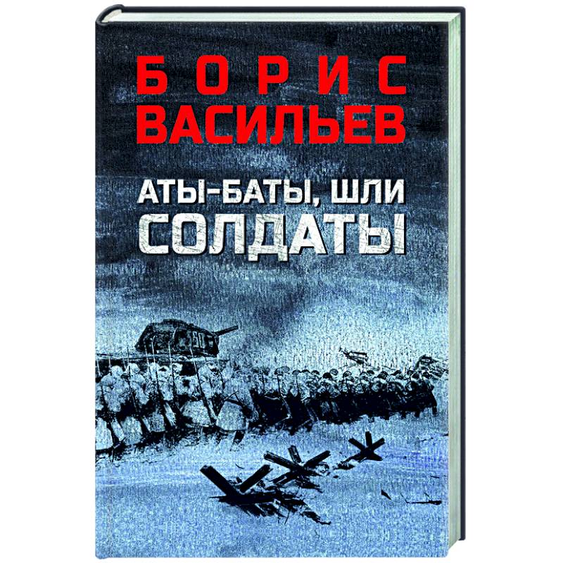 Фото Аты-баты, шли солдаты