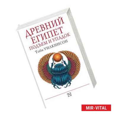 Фото Подъем и упадок Древнего Египта