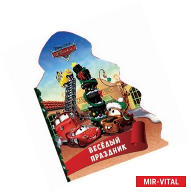 Фото Ёлочка.. Весёлый праздник (Тачки)