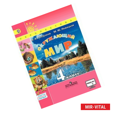 Фото Окружающий мир. 4 класс. Учебник. В 2 частях. Часть 1