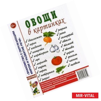 Фото Овощи в картинках. Наглядное пособие для педагогов, логопедов, воспитателей и родителей