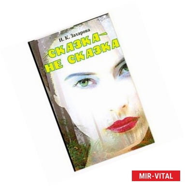 Фото Сказка - не сказка