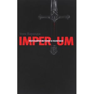 Фото Imperium. Философия истории и политики