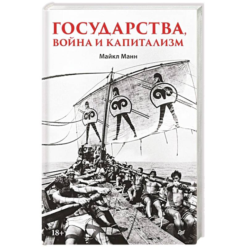 Фото Государства, война и капитализм