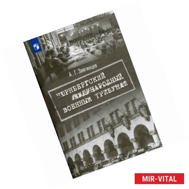 Фото Нюрнбергский международный военный трибунал