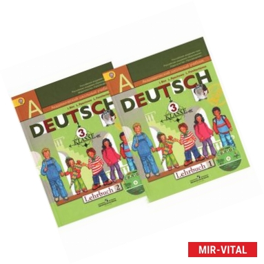 Фото Deutsch 3: Lehrbuch / Немецкий язык. 3 класс. Учебник. В 2 частях (комплект из 2 книг + CD)