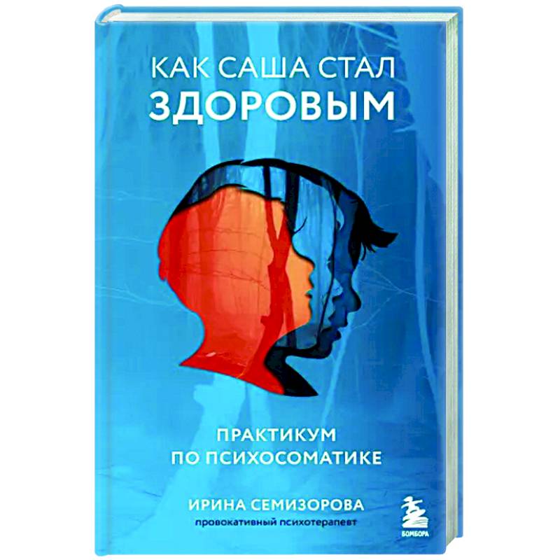 Фото Как Саша стал здоровым. Практикум по психосоматике