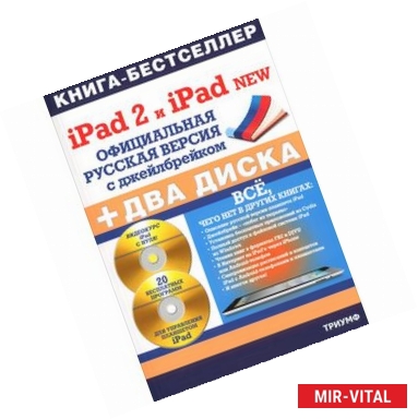 Фото iPad 2 и iPad 2 NEW. Официциальная русская версия с джейлбрейком. (+ 2 CD-ROM)