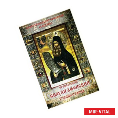 Фото Преподобный Силуан Афонский. Учение старца