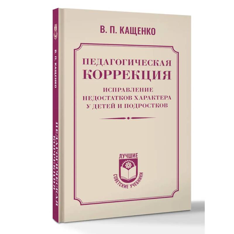 Фото Педагогическая коррекция. Исправление недостатков характера у детей и подростков