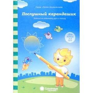 Фото Послушный карандашик: Задания на подготовку руки к письму: для детей 4-5 лет. Солнечные ступеньки