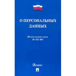 Фото О персональных данных №152-ФЗ