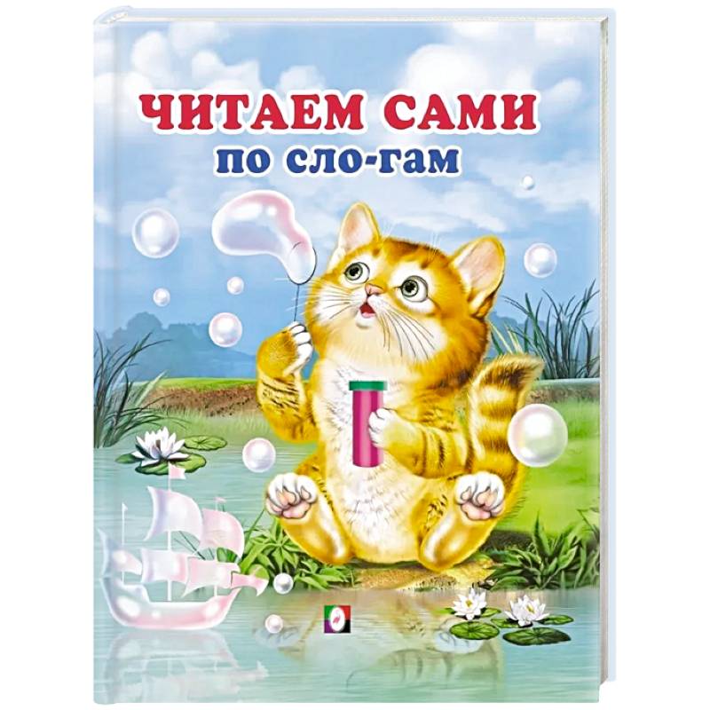 Фото Читаем сами по слогам