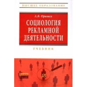 Фото Социология рекламной деятельности: Учебник.
