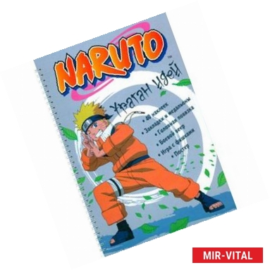 Фото Naruto. Ураган идей. Сделай сам