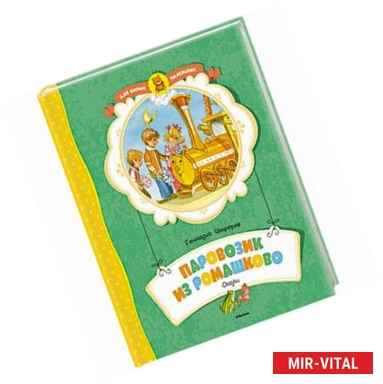 Фото Паровозик из Ромашково