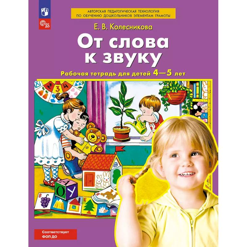 Фото От слова к звуку. Рабочая тетрадь для детей 4-5 лет