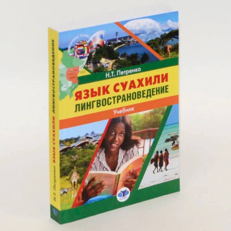 Фото Язык суахили. Лингвострановедение. Учебник