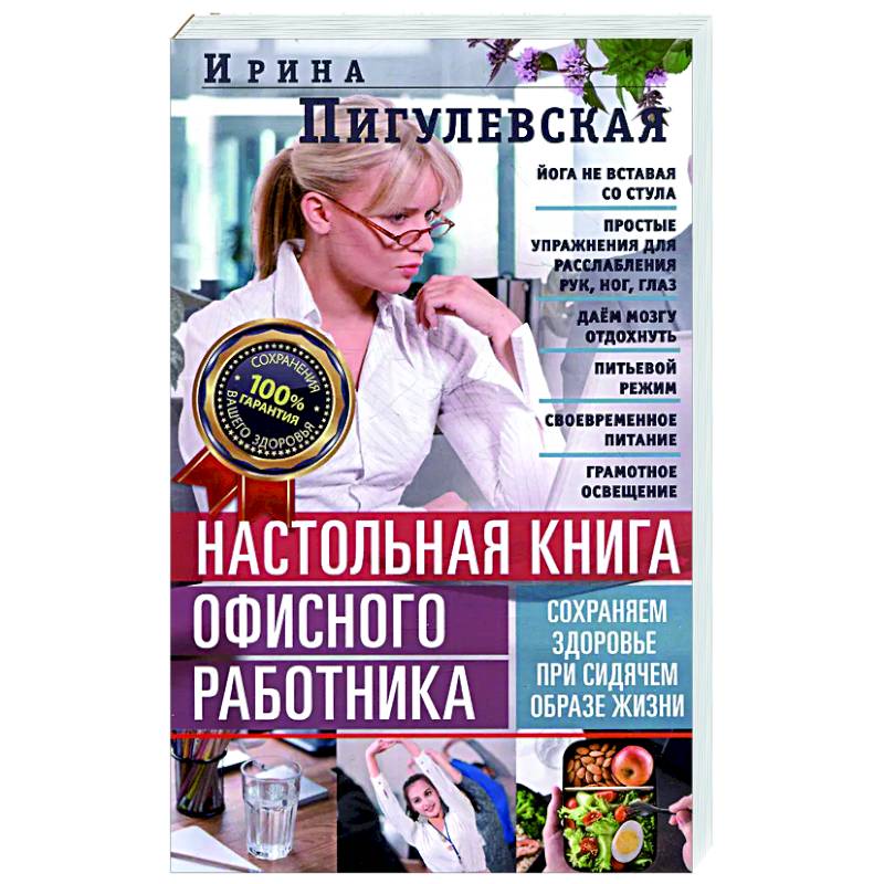 Изображение Настольная книга офисного работника. Сохраняем здоровье при сидячем образе жизни Фото Настольная книга офисного работника. Сохраняем здоровье при сидячем образе жизни