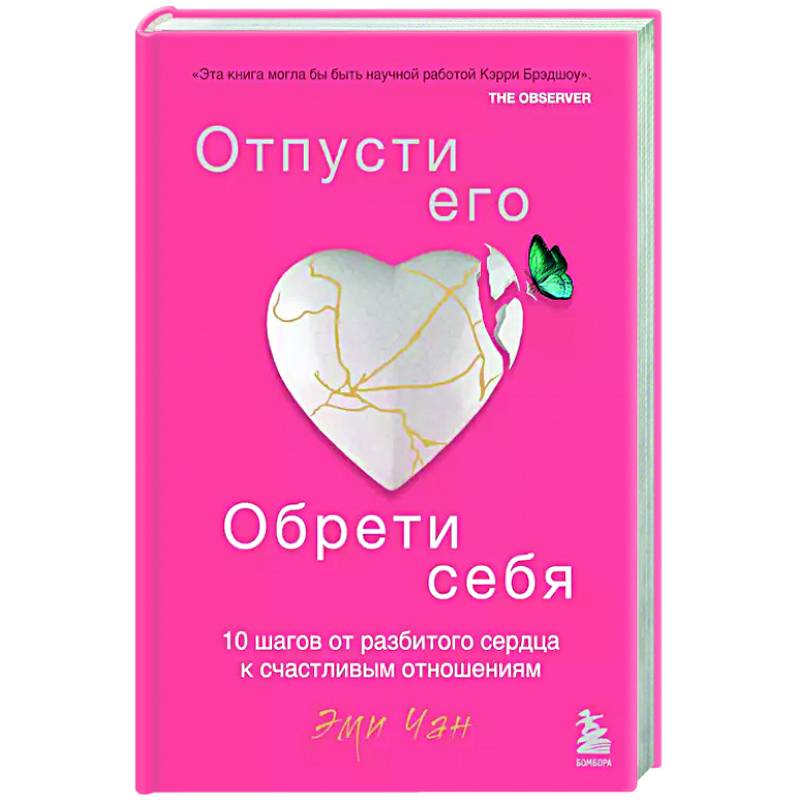 Фото Отпусти его, обрети себя. 10 шагов от разбитого сердца к счастливым отношениям