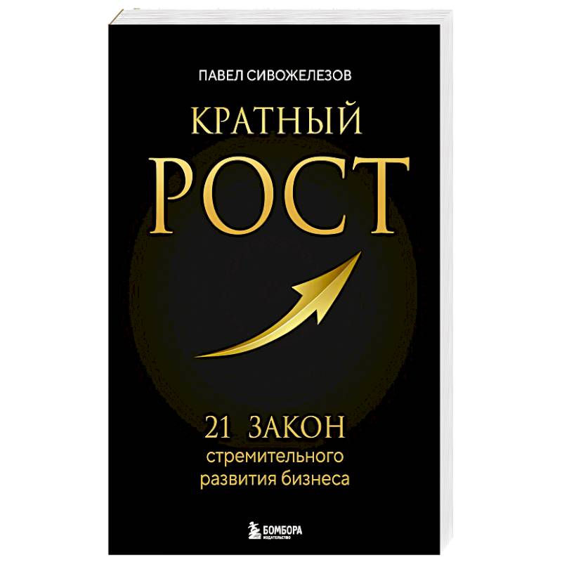 Фото Кратный рост. 21 закон стремительного развития бизнеса