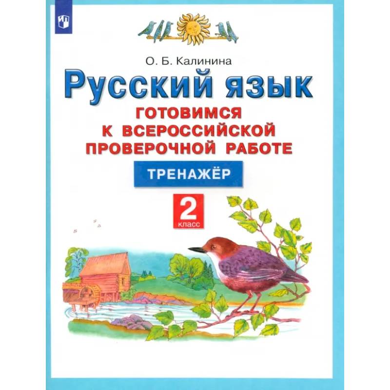 Фото Русский язык. 2 класс. Готовимся к ВПР. Тренажер. ФГОС
