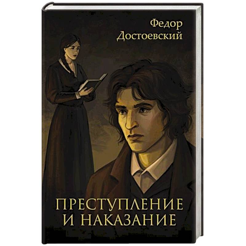 Фото Преступление и наказание
