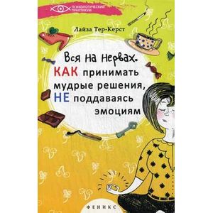 Фото Вся на нервах: как принимать мудрые решения, не поддаваясь эмоциям.
