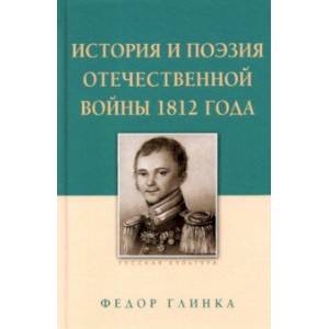 Фото История и поэзия Отечественной войны 1812 года