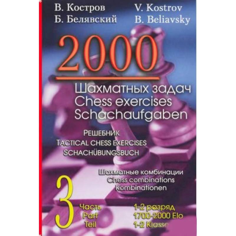 Фото 2000 шахматных задач. 1-2 разряд. Часть 3. Шахматные комбинации