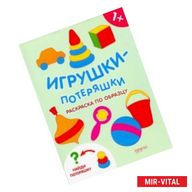 Фото Игрушки-потеряшки. Раскраска по образцу