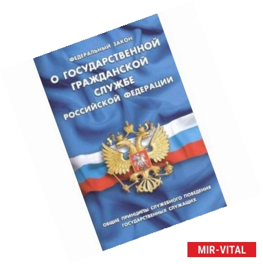 Фото Федеральный закон 'О государственной гражданской службе Российской Федерации'