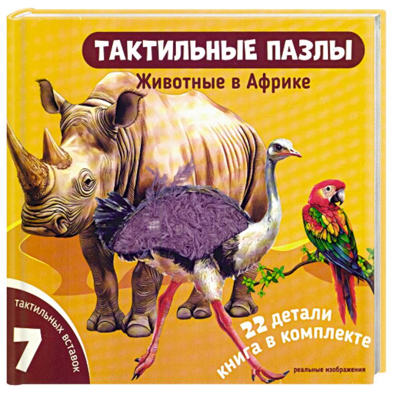 Фото Тактильные пазлы. Животные в Африке