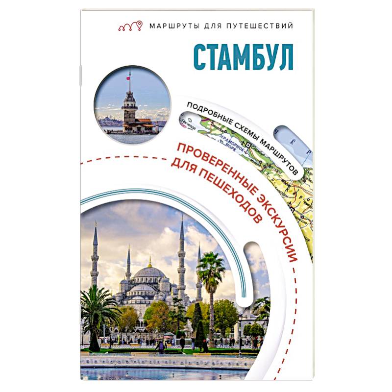 Фото Стамбул. Маршруты для путешествий