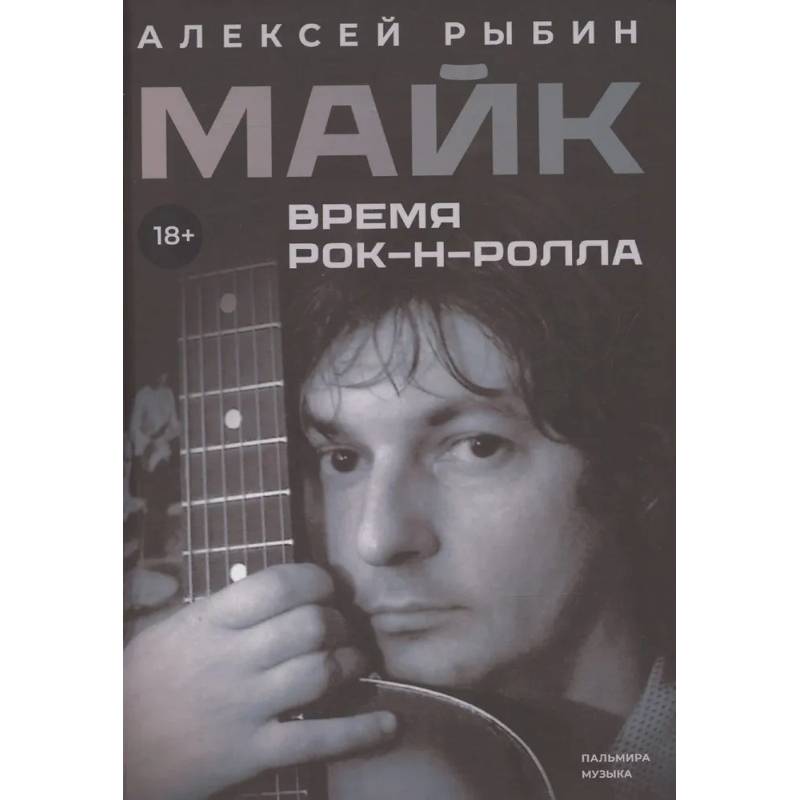 Фото Майк. Время рок-н-ролла
