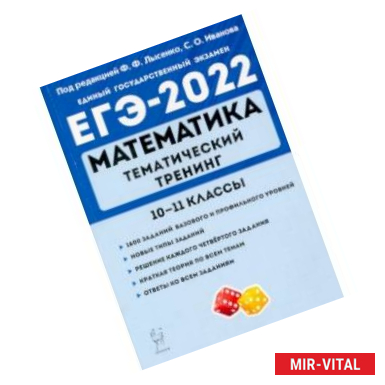 Фото ЕГЭ 2022 Математика. 10-11 классы. Тематический тренинг