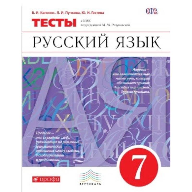 Фото Русский язык. 7 класс. Тесты. Вертикаль